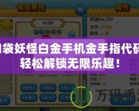 口袋妖怪白金手機金手指代碼：輕松解鎖無限樂趣！