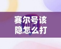 賽爾號該隱怎么打瑞爾斯，全面攻略讓你輕松獲勝！