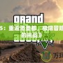 《GTa5：重返洛圣都，極限冒險(xiǎn)等待你的挑戰(zhàn)》