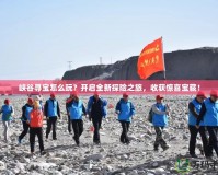 峽谷尋寶怎么玩？開啟全新探險(xiǎn)之旅，收獲驚喜寶藏！