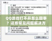 QQ游戲打不開怎么回事？這些常見問題解決方法助你輕松修復！