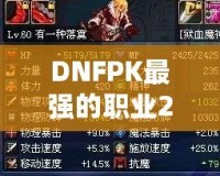 DNFPK最強(qiáng)的職業(yè)2021——誰(shuí)才是競(jìng)技場(chǎng)的真正王者？