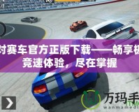 絕對賽車官方正版下載——暢享極速競速體驗，盡在掌握