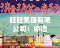 旺旺集團(tuán)有限公司：締造美味傳奇，助力國民健康