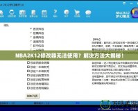 NBA2K12修改器無(wú)法使用？解決方法大揭秘！