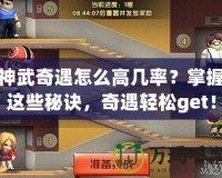 神武奇遇怎么高幾率？掌握這些秘訣，奇遇輕松get！