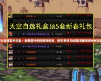 cf火線魔盒手機版：全面提升你的游戲體驗，暢享更強力的游戲道具和特色功能！