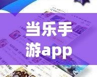 當樂手游app下載是叫小七嗎？揭開你不知道的秘密！