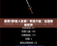 暗黑3野蠻人武器：掌控力量，征服暗黑世界