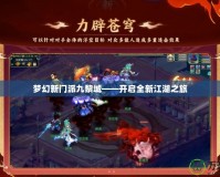 夢(mèng)幻新門派九黎城——開啟全新江湖之旅