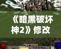 《暗黑破壞神2》修改器Udietoo靈氣代碼：讓你體驗(yàn)前所未有的游戲樂(lè)趣