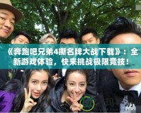 《奔跑吧兄弟4撕名牌大戰(zhàn)下載》：全新游戲體驗(yàn)，快來挑戰(zhàn)極限競技！