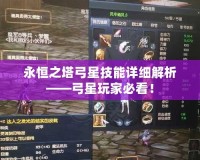 永恒之塔弓星技能詳細(xì)解析——弓星玩家必看！