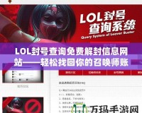 LOL封號查詢免費解封信息網(wǎng)站——輕松找回你的召喚師賬號