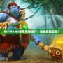 DOTA6.83勝率英雄排行：誰是最強(qiáng)王者？