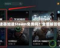 迅游加速器加速Steam免費嗎？全面解答你的疑問