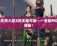 解鎖無雙大蛇Z的無限可能——全新MOD大揭秘！