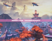 探索網(wǎng)易天下3官網(wǎng)：沉浸式游戲體驗的全新紀元