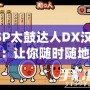 PSP太鼓達(dá)人DX漢化版：讓你隨時(shí)隨地暢玩經(jīng)典音樂(lè)游戲！