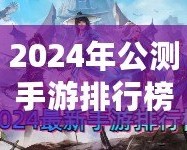 2024年公測(cè)手游排行榜：最值得期待的游戲一覽