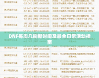 DNF每周幾刷新時間及最全日?；顒又改?></a></div>
                        <div   id=