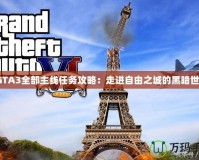 《GTA3全部主線(xiàn)任務(wù)攻略：走進(jìn)自由之城的黑暗世界》