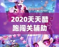 2020天天酷跑闖關(guān)輔助，助你輕松超越極限挑戰(zhàn)！