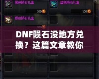 DNF隕石沒地方兌換？這篇文章教你如何解決！