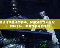 重溫倩女幽魂的傳奇，探索全新古風冒險——夢回千年，游戲世界等你來戰(zhàn)