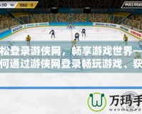 輕松登錄游俠網，暢享游戲世界——如何通過游俠網登錄暢玩游戲、獲取福利