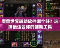 魔獸世界輔助軟件哪個好？選擇最適合你的輔助工具