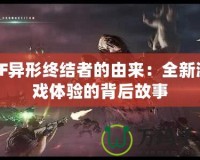 CF異形終結(jié)者的由來：全新游戲體驗的背后故事