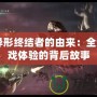 CF異形終結(jié)者的由來：全新游戲體驗(yàn)的背后故事