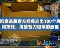 密室逃脫官方經(jīng)典逃出100個房間攻略，挑戰(zhàn)智力極限的最佳選擇！