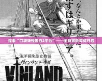 探索“口袋妖怪黑白2平臺”——全新冒險(xiǎn)等你開啟