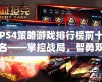 PS4策略游戲排行榜前十名——掌控戰(zhàn)局，智勇雙全！