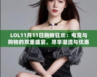 LOL11月11日購物狂歡：電競(jìng)與購物的雙重盛宴，盡享潮流與優(yōu)惠！