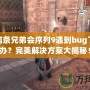 刺客信條兄弟會序列9遇到bug了怎么辦？完美解決方案大揭秘！