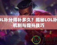 LOL補分得補多久？揭秘LOL補分機制與提升技巧