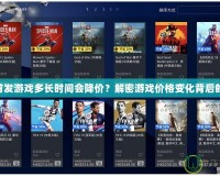 PS4首發(fā)游戲多長時間會降價？解密游戲價格變化背后的玄機