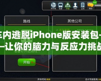 車內(nèi)逃脫iPhone版安裝包——讓你的腦力與反應(yīng)力挑戰(zhàn)極限！