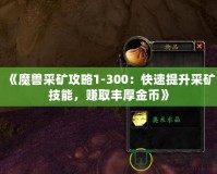 《魔獸采礦攻略1-300：快速提升采礦技能，賺取豐厚金幣》