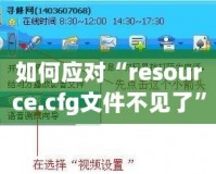 如何應(yīng)對(duì)“resource.cfg文件不見了”的問題？輕松解決你的煩惱！