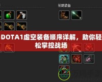 DOTA1虛空裝備順序詳解，助你輕松掌控戰(zhàn)場