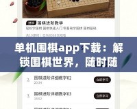 單機(jī)圍棋app下載：解鎖圍棋世界，隨時(shí)隨地挑戰(zhàn)自我