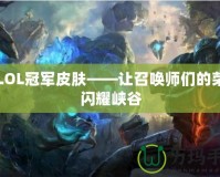 IGLOL冠軍皮膚——讓召喚師們的榮耀閃耀峽谷