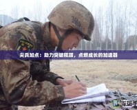 尖兵加點(diǎn)：助力突破瓶頸，點(diǎn)燃成長的加速器