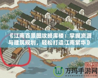 《江南百景圖攻略庫樓：掌握資源與建筑規(guī)劃，輕松打造江南繁華》