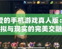 戀愛的手機游戲真人版：虛擬與現(xiàn)實的完美交融