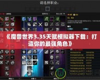 《魔獸世界3.35天賦模擬器下載：打造你的最強(qiáng)角色》